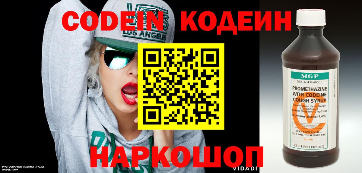 Codein напиток Lean (лин) Черняховск