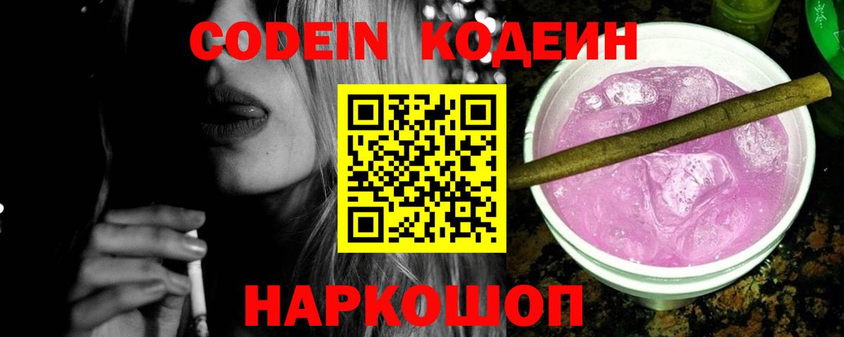 Черняховск  Кодеиновый сироп Lean Purple Drank  Вход с VPN 
